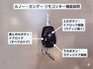ルノー・カングー（カングー1｜コカングー｜初代カングー）5MTのリモコンキー操作方法